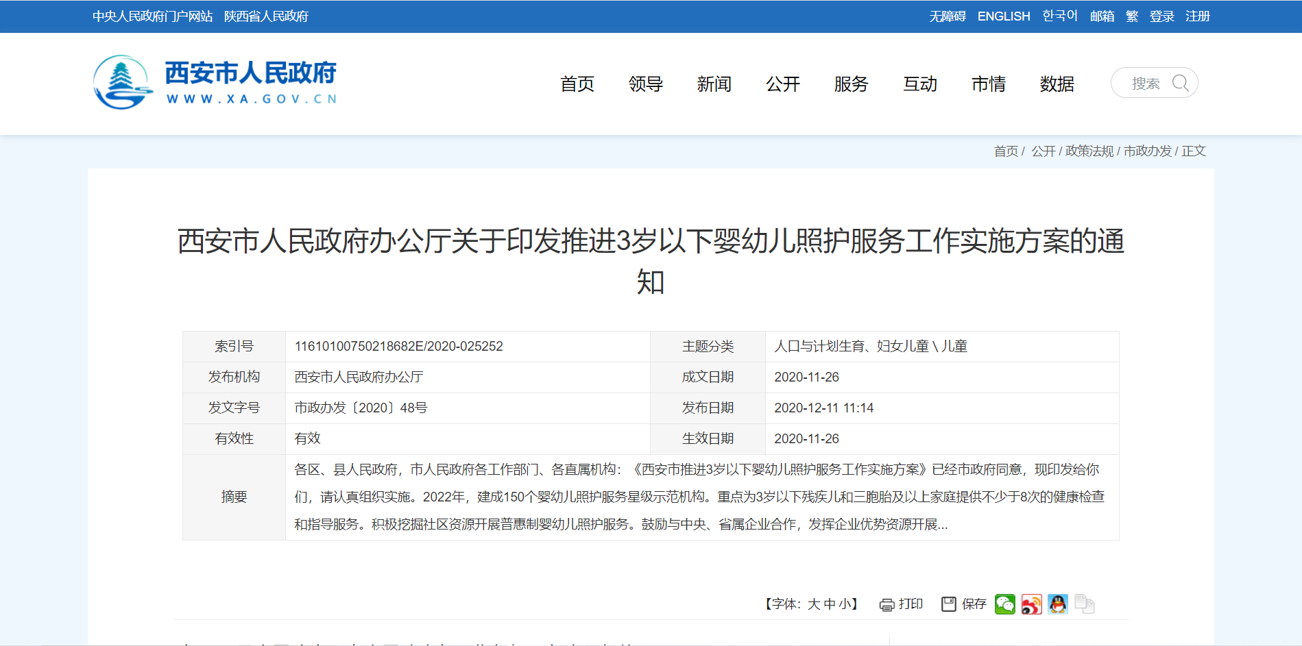《西安市推進(jìn)3歲以下嬰幼兒照護服務(wù)工作實(shí)施方案》.png